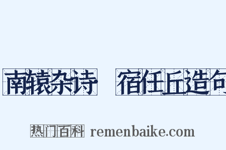 南辕杂诗·宿任丘造句是什么意思的图片